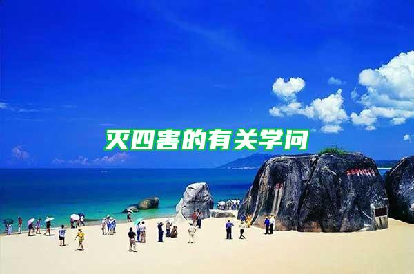 滅四害的有關(guān)學(xué)問
