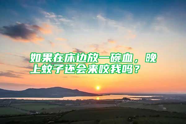 如果在床邊放一碗血，晚上蚊子還會來咬我嗎？