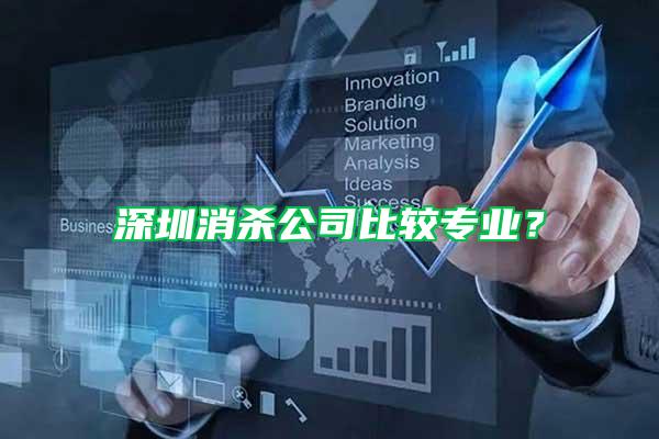 深圳消殺公司比較專業？