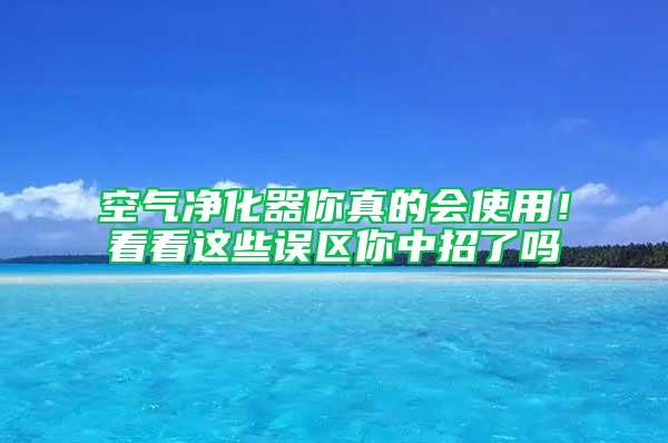 空氣凈化器你真的會使用！看看這些誤區你中招了嗎