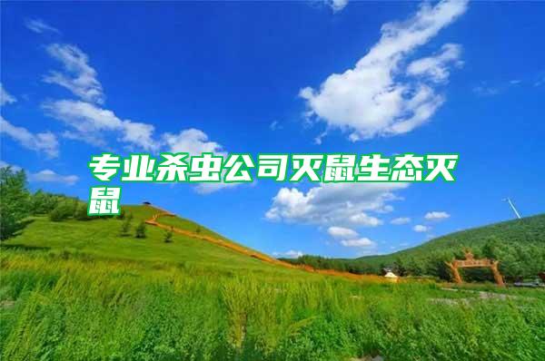 專業殺蟲公司滅鼠生態滅鼠