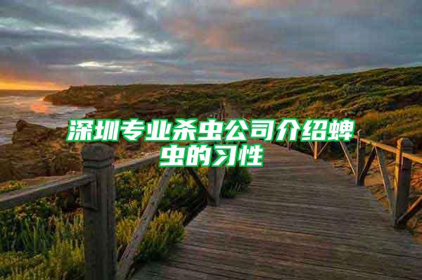 深圳專業(yè)殺蟲公司介紹蜱蟲的習(xí)性