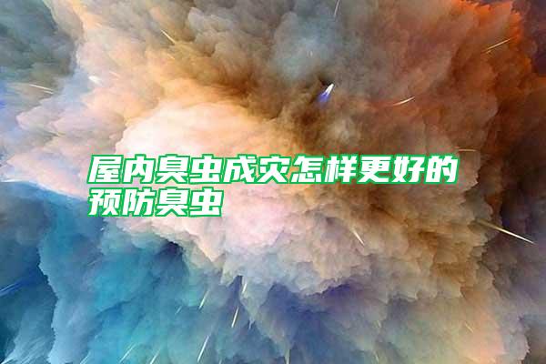 屋內(nèi)臭蟲成災(zāi)怎樣更好的預(yù)防臭蟲
