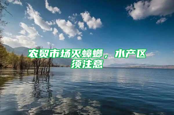 農(nóng)貿(mào)市場滅蟑螂，水產(chǎn)區(qū)須注意