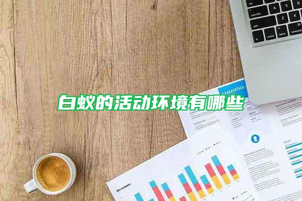 白蟻的活動(dòng)環(huán)境有哪些