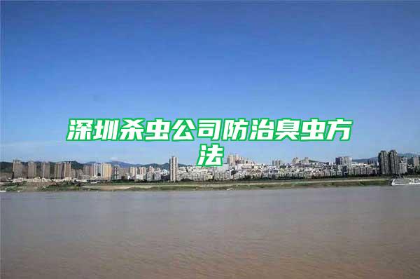 深圳殺蟲(chóng)公司防治臭蟲(chóng)方法