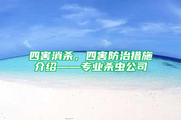 四害消殺，四害防治措施介紹——專業(yè)殺蟲公司