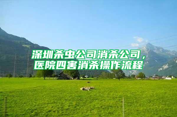 深圳殺蟲(chóng)公司消殺公司，醫(yī)院四害消殺操作流程