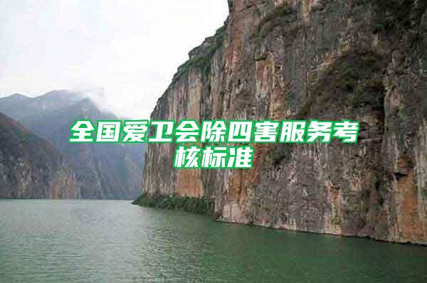 全國愛衛(wèi)會除四害服務(wù)考核標準
