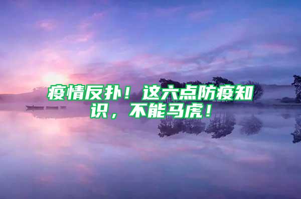 疫情反撲！這六點防疫知識，不能馬虎！