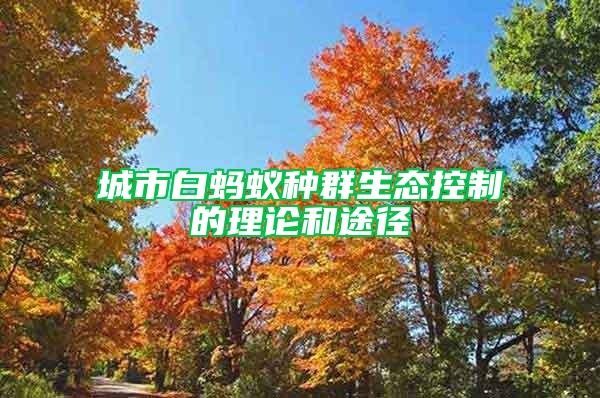 城市白螞蟻種群生態控制的理論和途徑
