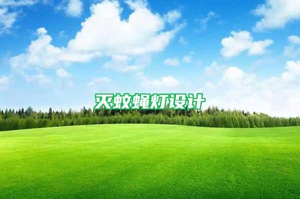 滅蚊蠅燈設(shè)計(jì)