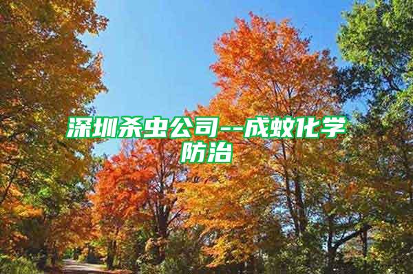 深圳殺蟲(chóng)公司--成蚊化學(xué)防治