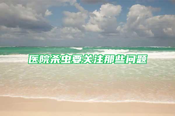 醫(yī)院殺蟲要關注那些問題