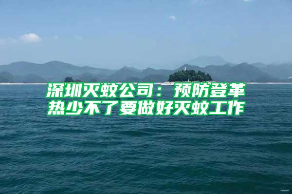 深圳滅蚊公司：預防登革熱少不了要做好滅蚊工作