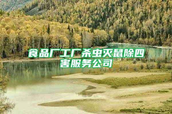 食品廠工廠殺蟲滅鼠除四害服務(wù)公司
