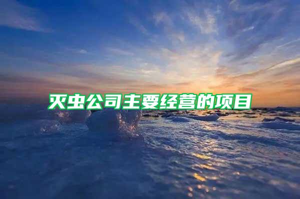 滅蟲公司主要經(jīng)營的項目