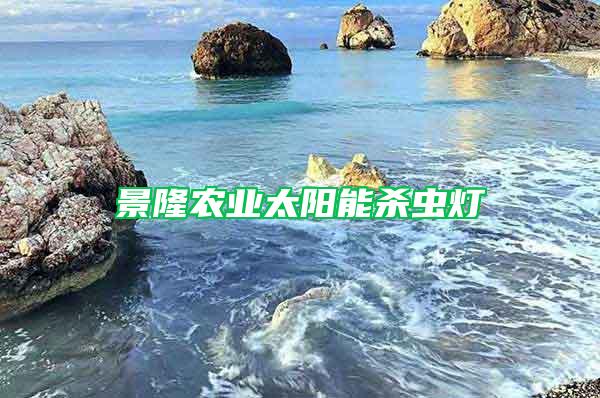 景隆農業太陽能殺蟲燈
