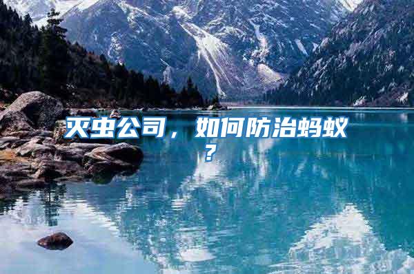 滅蟲公司，如何防治螞蟻？