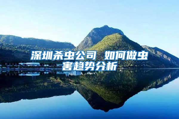 深圳殺蟲(chóng)公司 如何做蟲(chóng)害趨勢(shì)分析