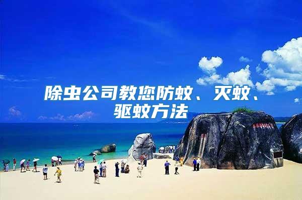 除蟲(chóng)公司教您防蚊、滅蚊、驅(qū)蚊方法
