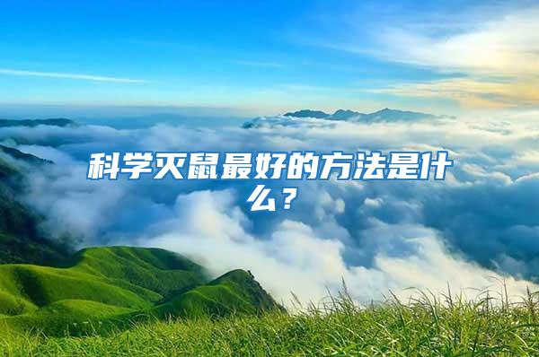 科學(xué)滅鼠最好的方法是什么？
