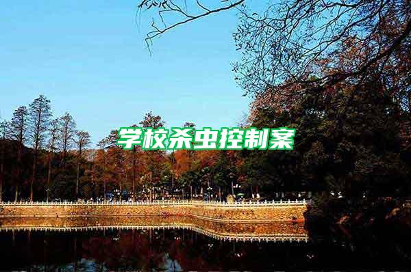 學(xué)校殺蟲控制案