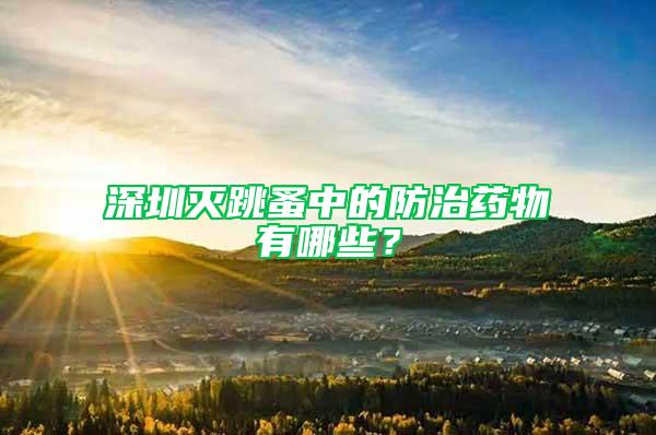 深圳滅跳蚤中的防治藥物有哪些？