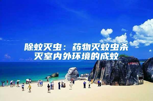 除蚊滅蟲：藥物滅蚊蟲殺滅室內外環境的成蚊