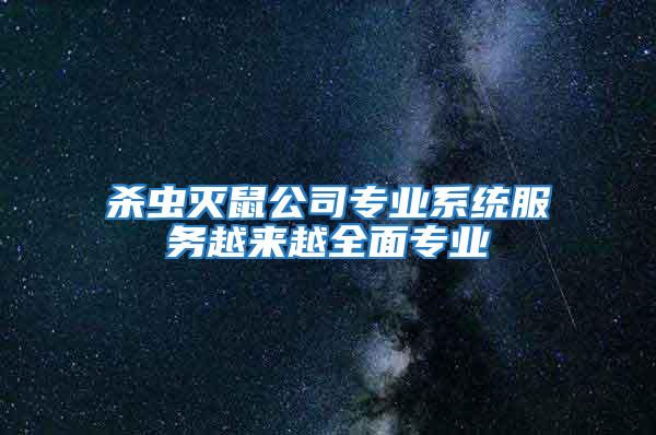 殺蟲滅鼠公司專業系統服務越來越全面專業