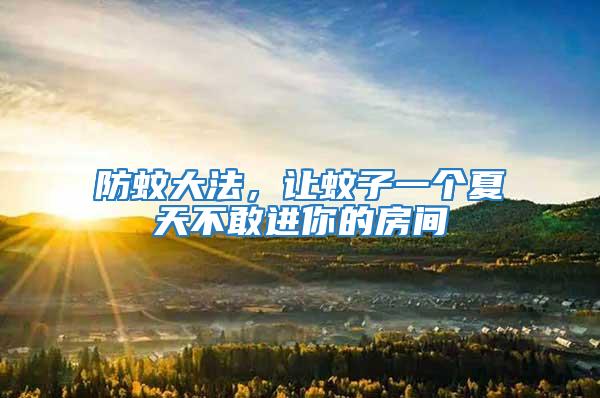 防蚊大法，讓蚊子一個夏天不敢進你的房間