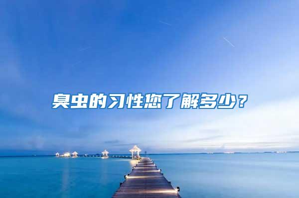 臭蟲(chóng)的習(xí)性您了解多少？