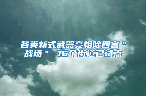 各類新式武器亮相除四害＂戰(zhàn)場＂ 16個街道已試點