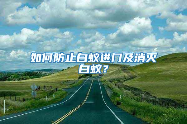 如何防止白蟻進(jìn)門及消滅白蟻？