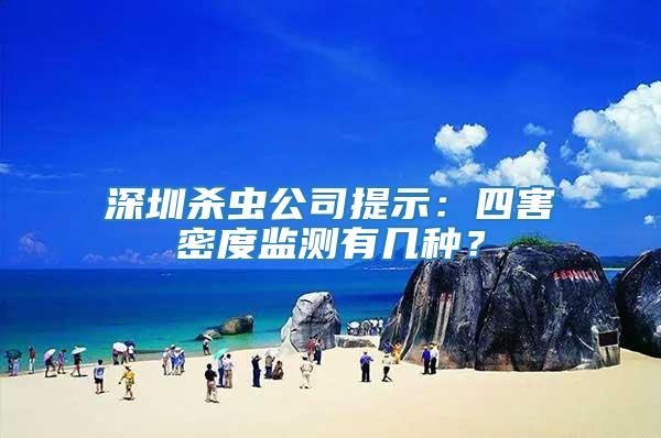 深圳殺蟲公司提示：四害密度監(jiān)測有幾種？