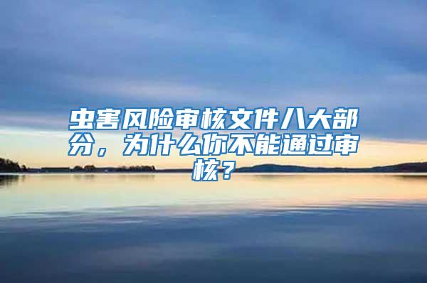 蟲害風險審核文件八大部分，為什么你不能通過審核？