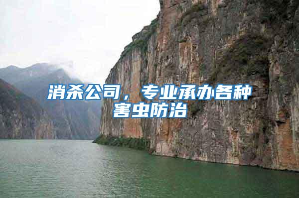 消殺公司，專業(yè)承辦各種害蟲防治