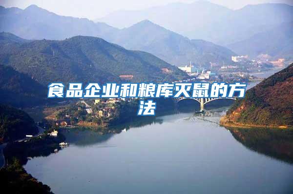 食品企業(yè)和糧庫滅鼠的方法