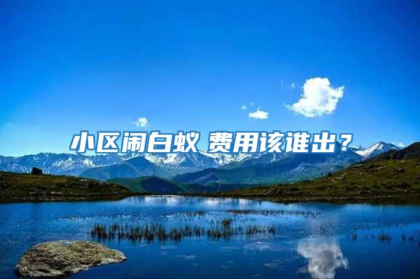 小區(qū)鬧白蟻　費(fèi)用該誰(shuí)出？