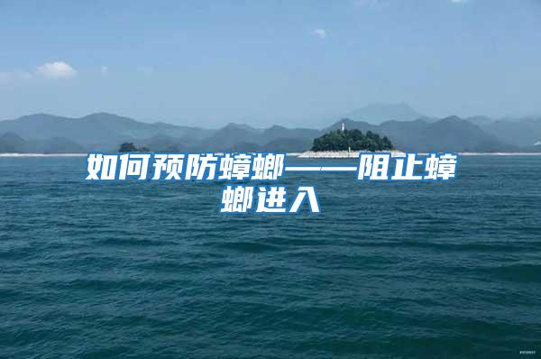 如何預(yù)防蟑螂——阻止蟑螂進(jìn)入