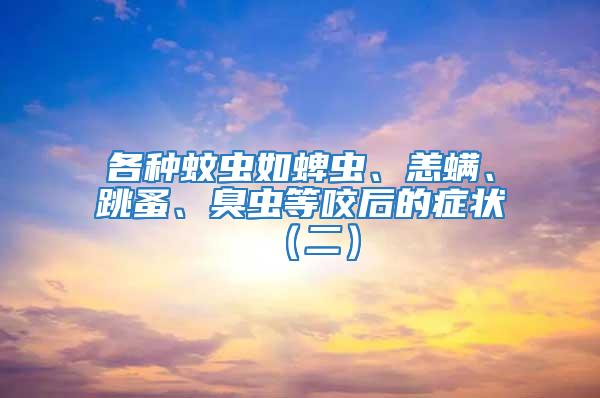 各種蚊蟲如蜱蟲、恙螨、跳蚤、臭蟲等咬后的癥狀（二）