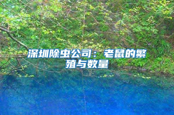深圳除蟲公司：老鼠的繁殖與數量