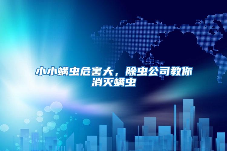 小小螨蟲(chóng)危害大，除蟲(chóng)公司教你消滅螨蟲(chóng)