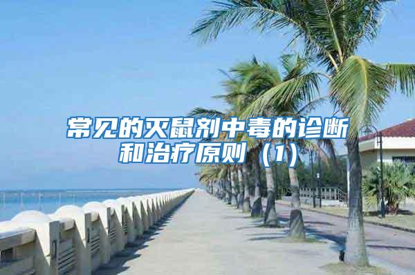 常見(jiàn)的滅鼠劑中毒的診斷和治療原則（1）