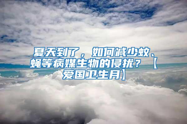 夏天到了，如何減少蚊、蠅等病媒生物的侵擾？【愛國衛生月】