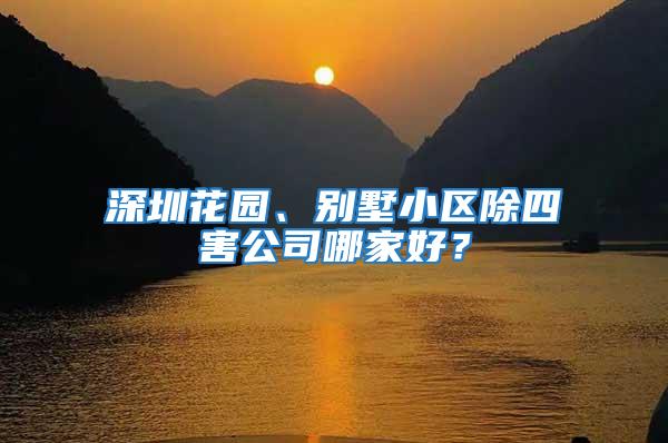深圳花園、別墅小區(qū)除四害公司哪家好？