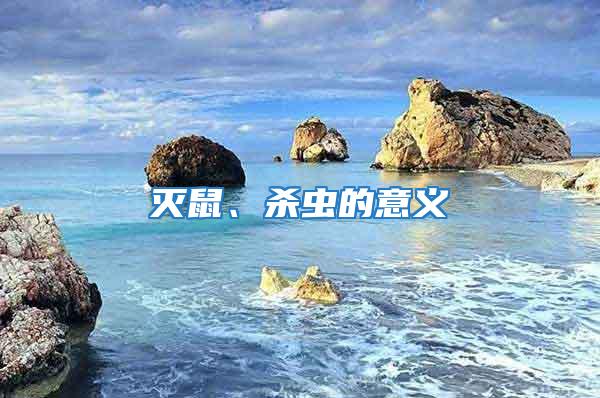滅鼠、殺蟲的意義