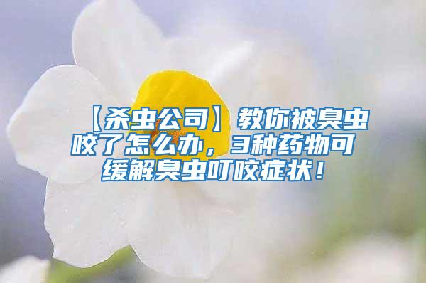 【殺蟲公司】教你被臭蟲咬了怎么辦，3種藥物可緩解臭蟲叮咬癥狀！