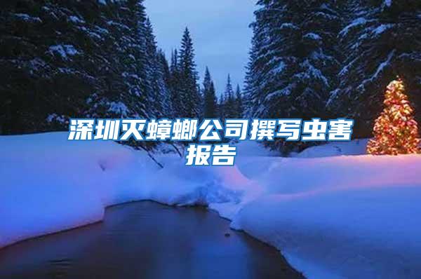 深圳滅蟑螂公司撰寫(xiě)蟲(chóng)害報(bào)告