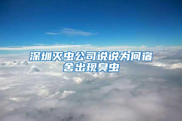 深圳滅蟲公司說(shuō)說(shuō)為何宿舍出現(xiàn)臭蟲